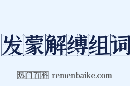 发蒙解缚组词是什么意思的图片